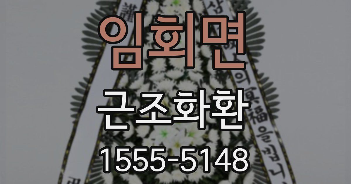 임회면 근조화환