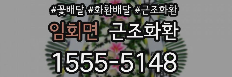 임회면 근조화환