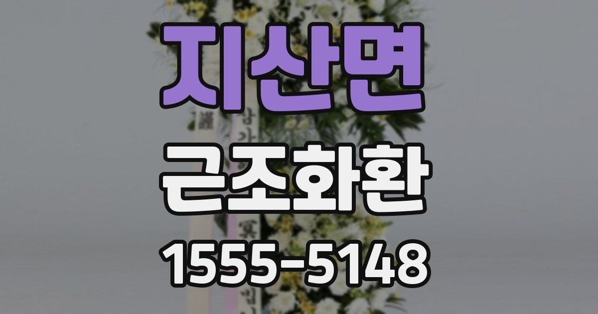 지산면 근조화환
