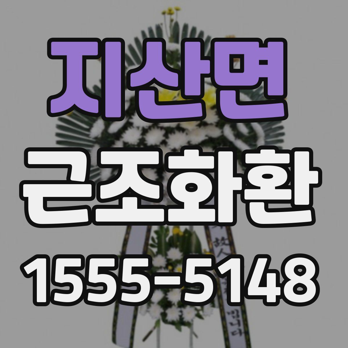 지산면 근조화환