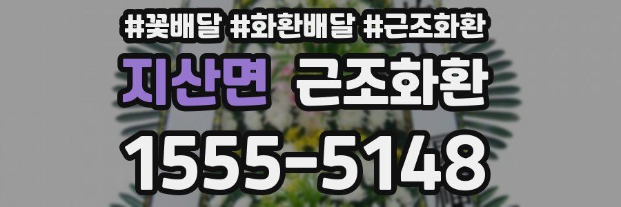 지산면 근조화환