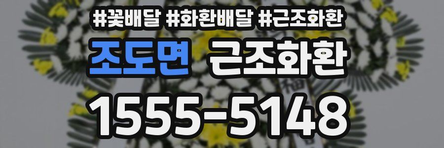 조도면 근조화환