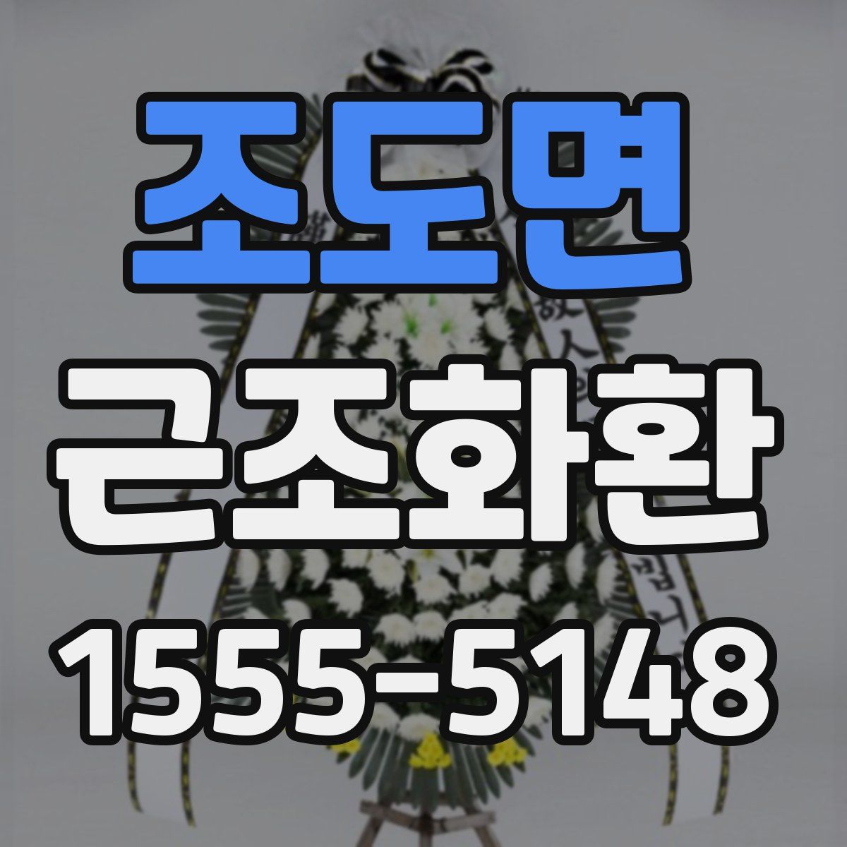 조도면 근조화환