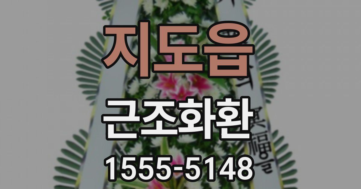 지도읍 근조화환