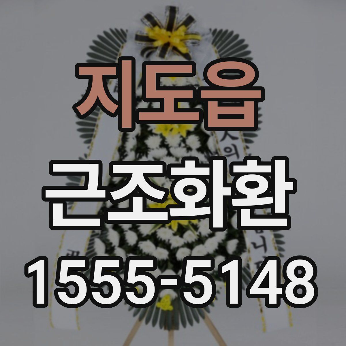 지도읍 근조화환