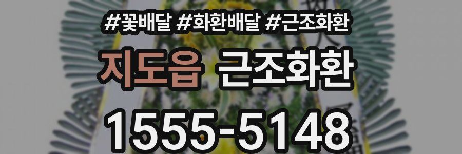 지도읍 근조화환