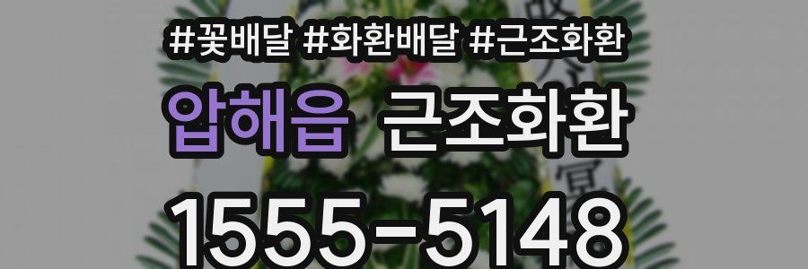 압해읍 근조화환