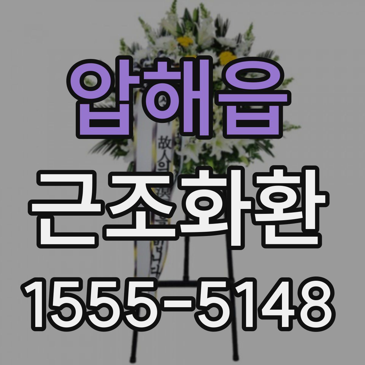 압해읍 근조화환
