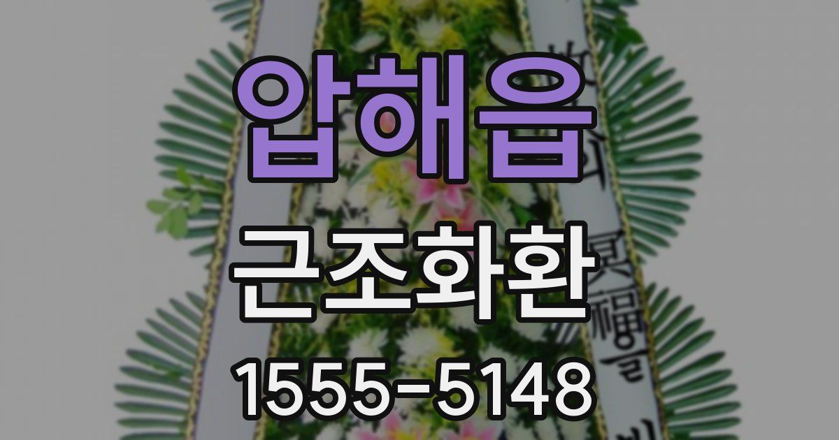 압해읍 근조화환