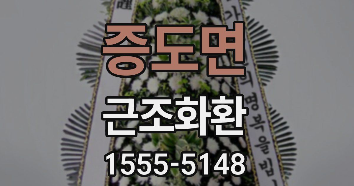 증도면 근조화환