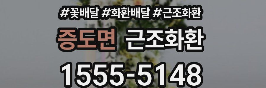 증도면 근조화환