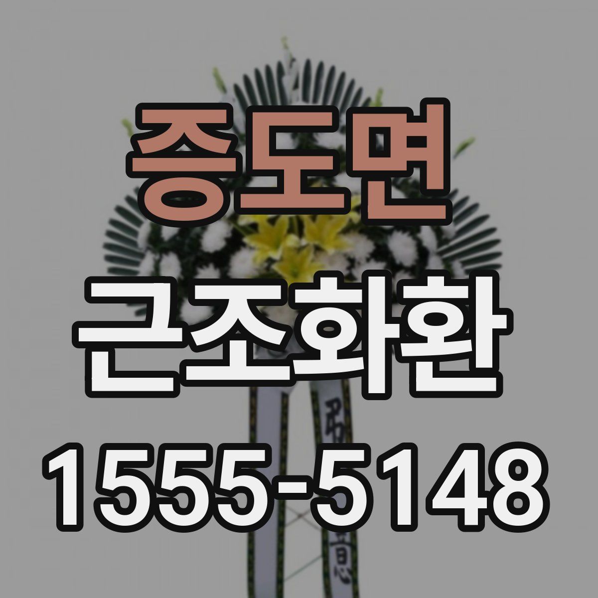 증도면 근조화환