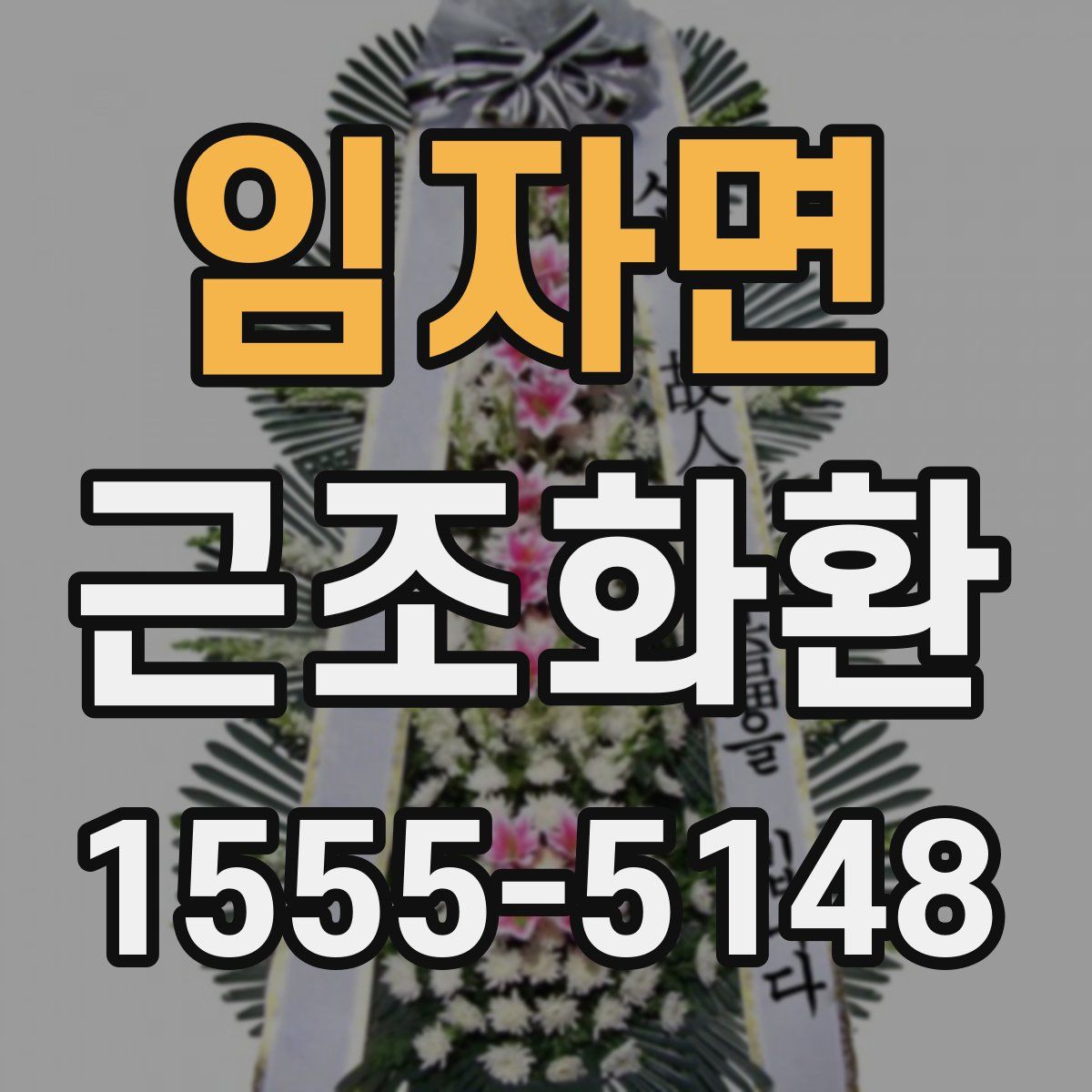임자면 근조화환
