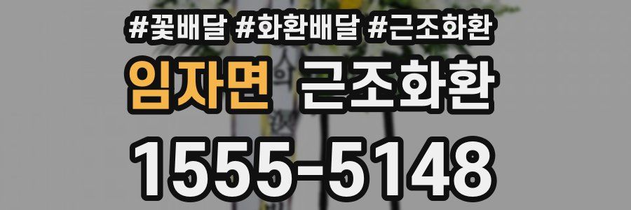 임자면 근조화환