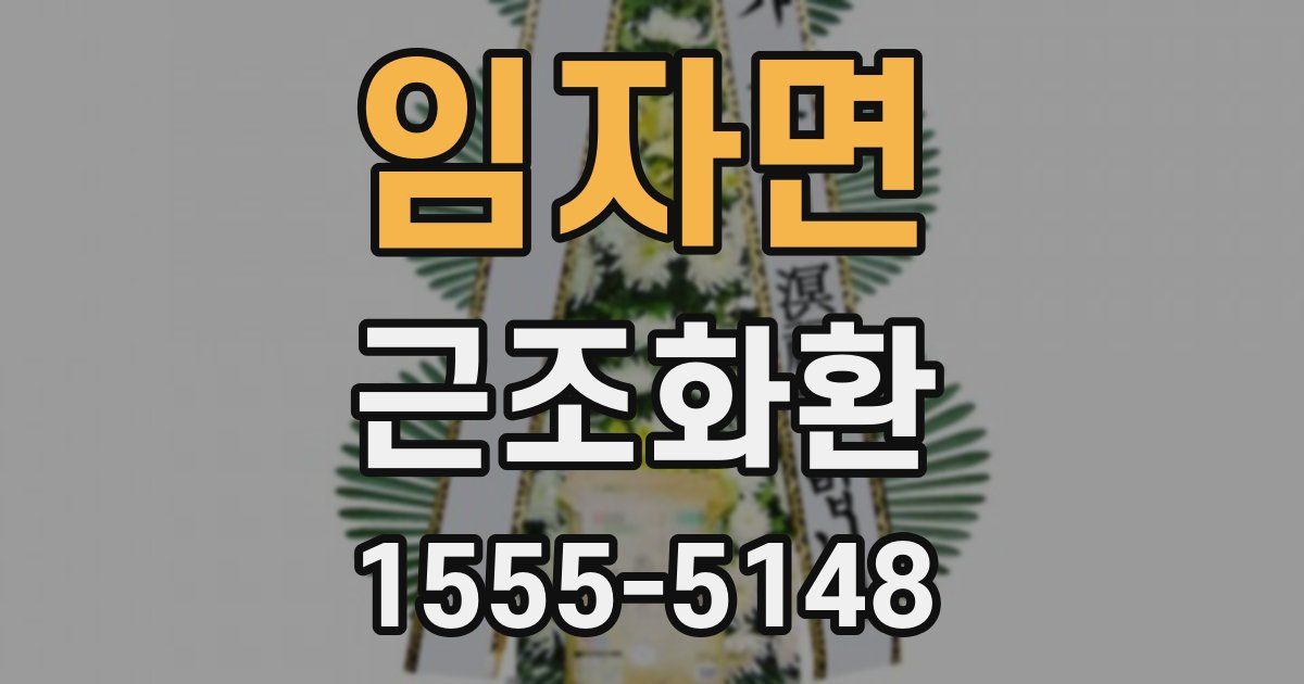 임자면 근조화환