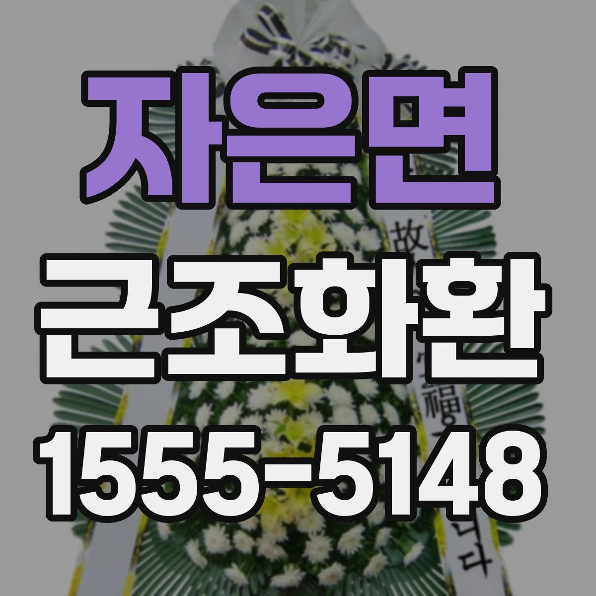 자은면 근조화환