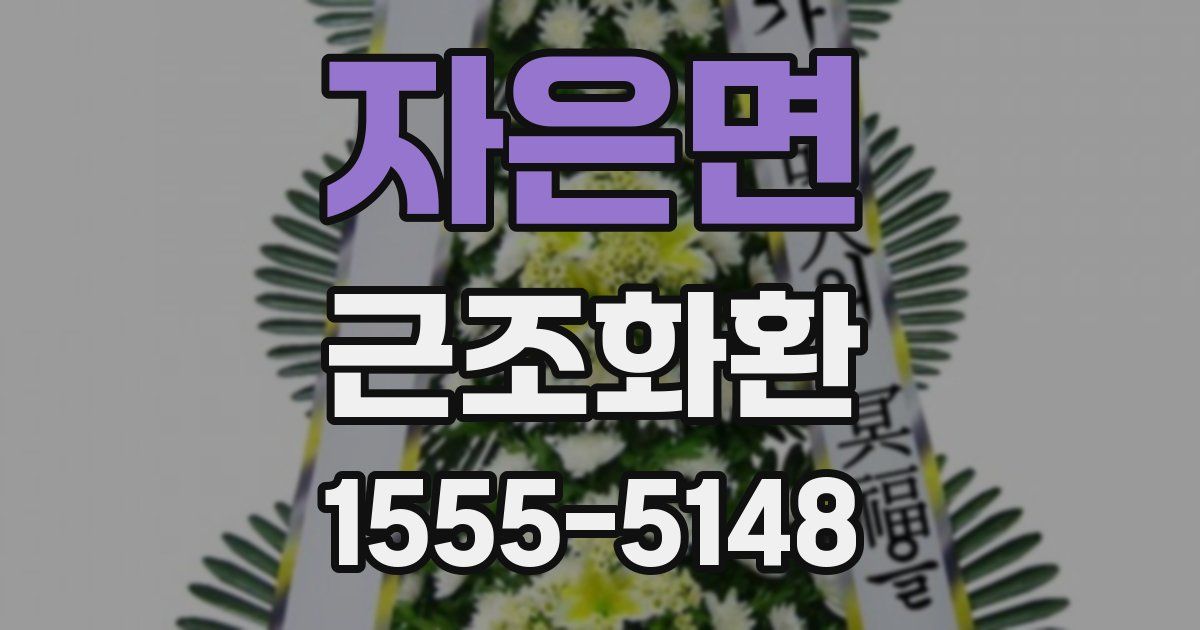 자은면 근조화환