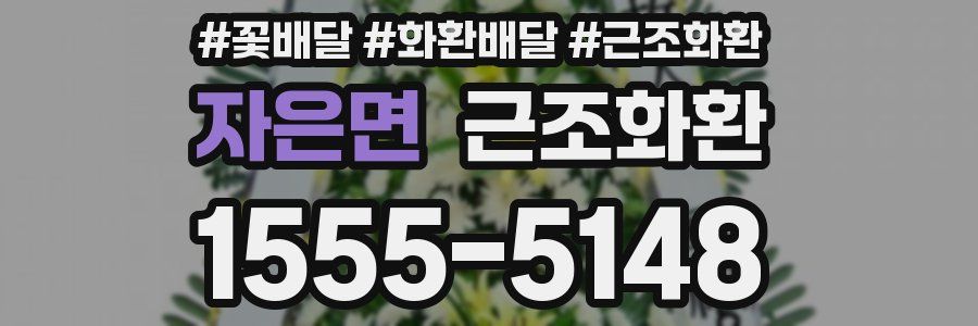 자은면 근조화환