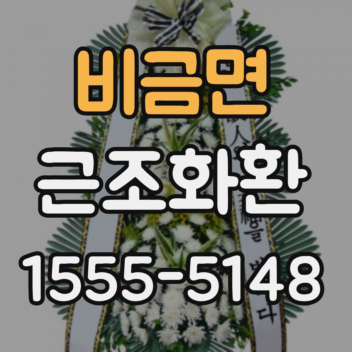 비금면 근조화환