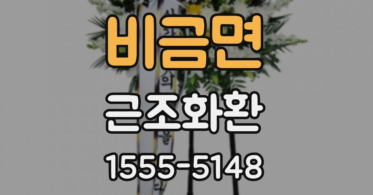비금면 근조화환