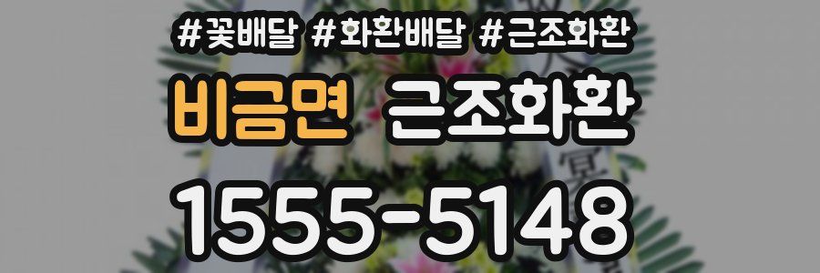 비금면 근조화환