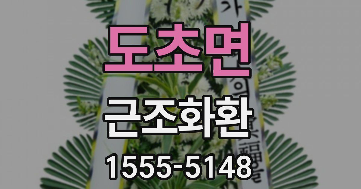도초면 근조화환