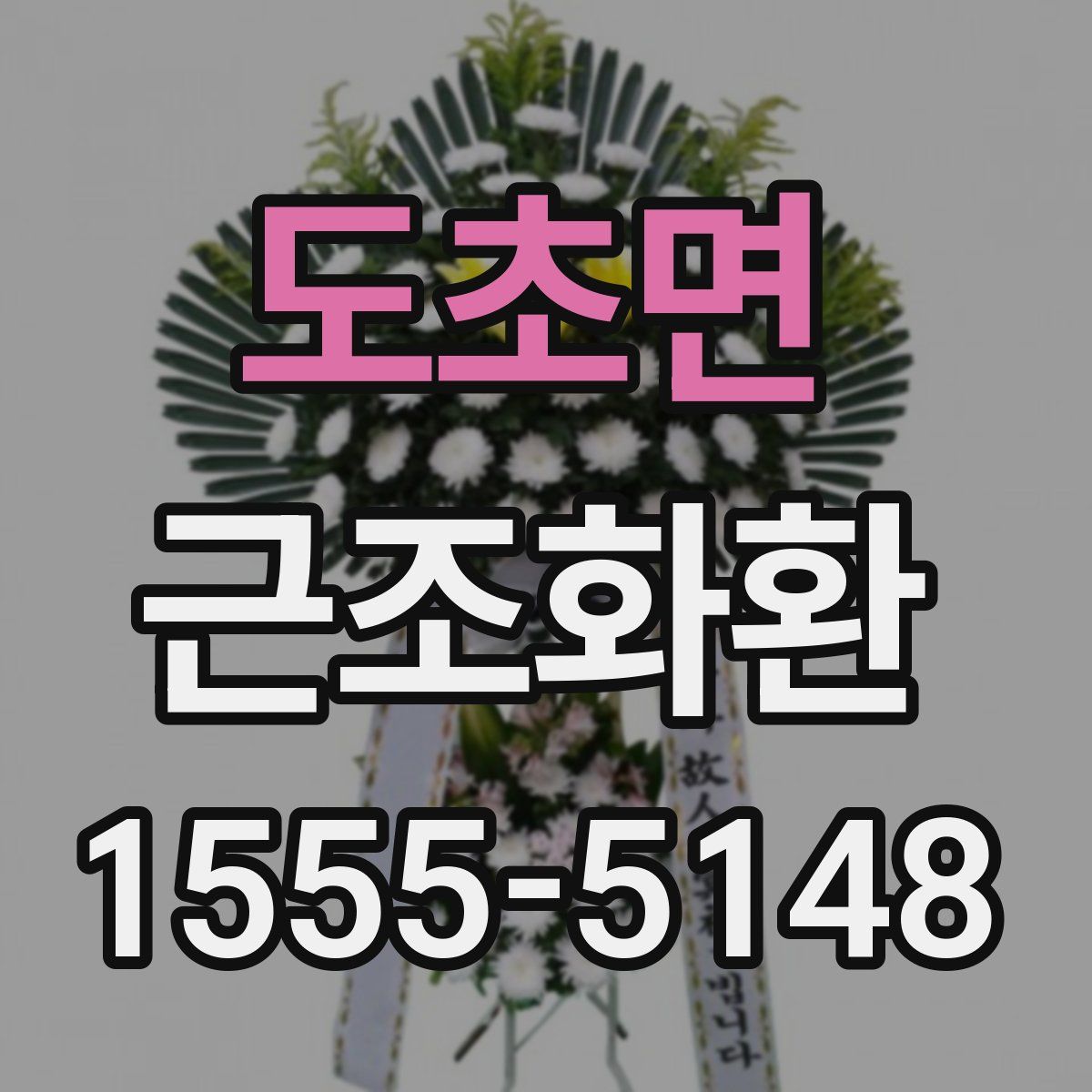도초면 근조화환