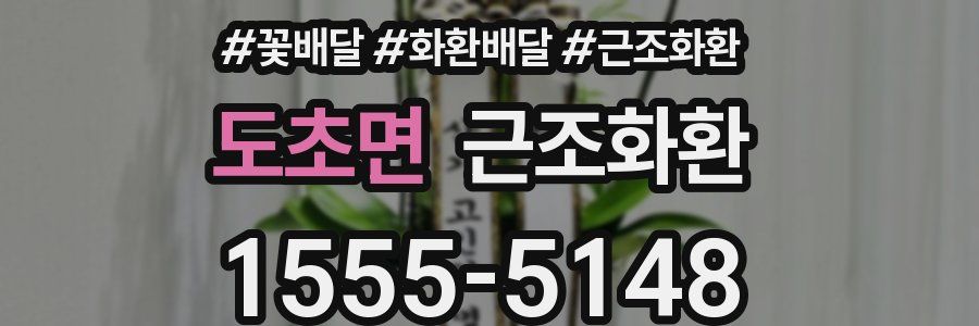 도초면 근조화환