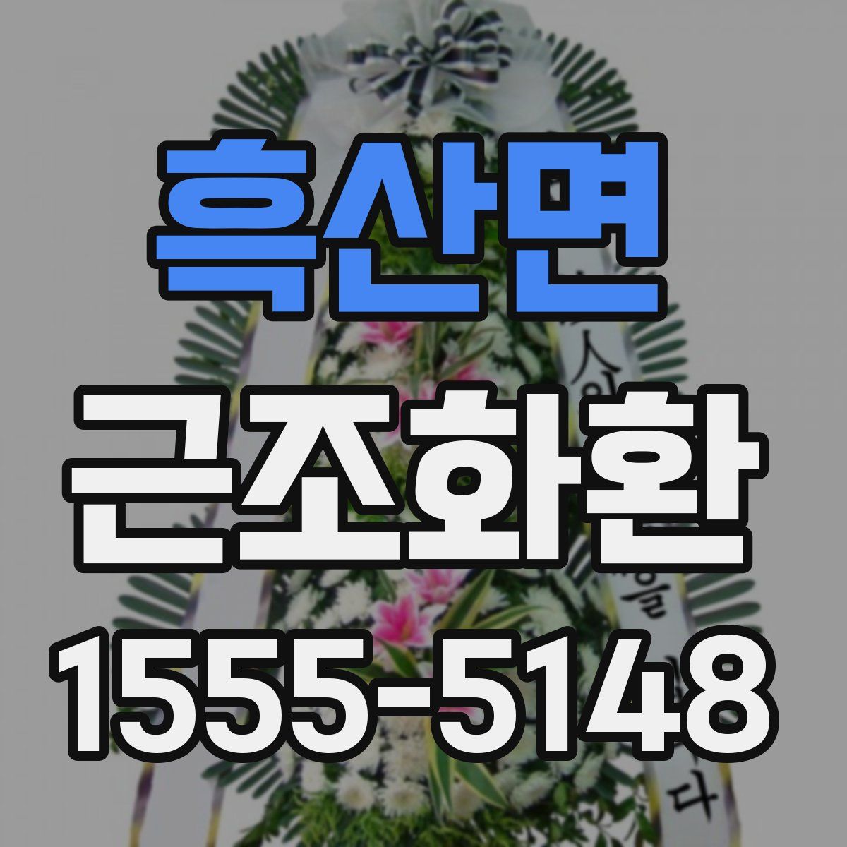 흑산면 근조화환