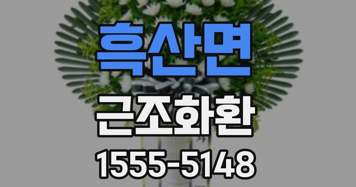 흑산면 근조화환