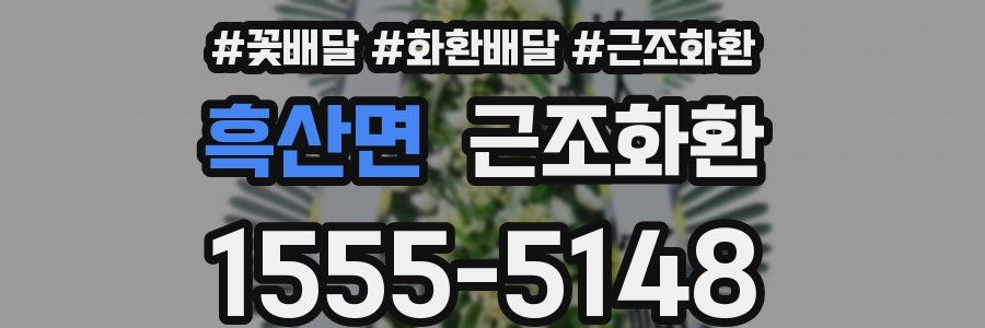 흑산면 근조화환