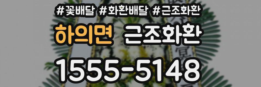 하의면 근조화환