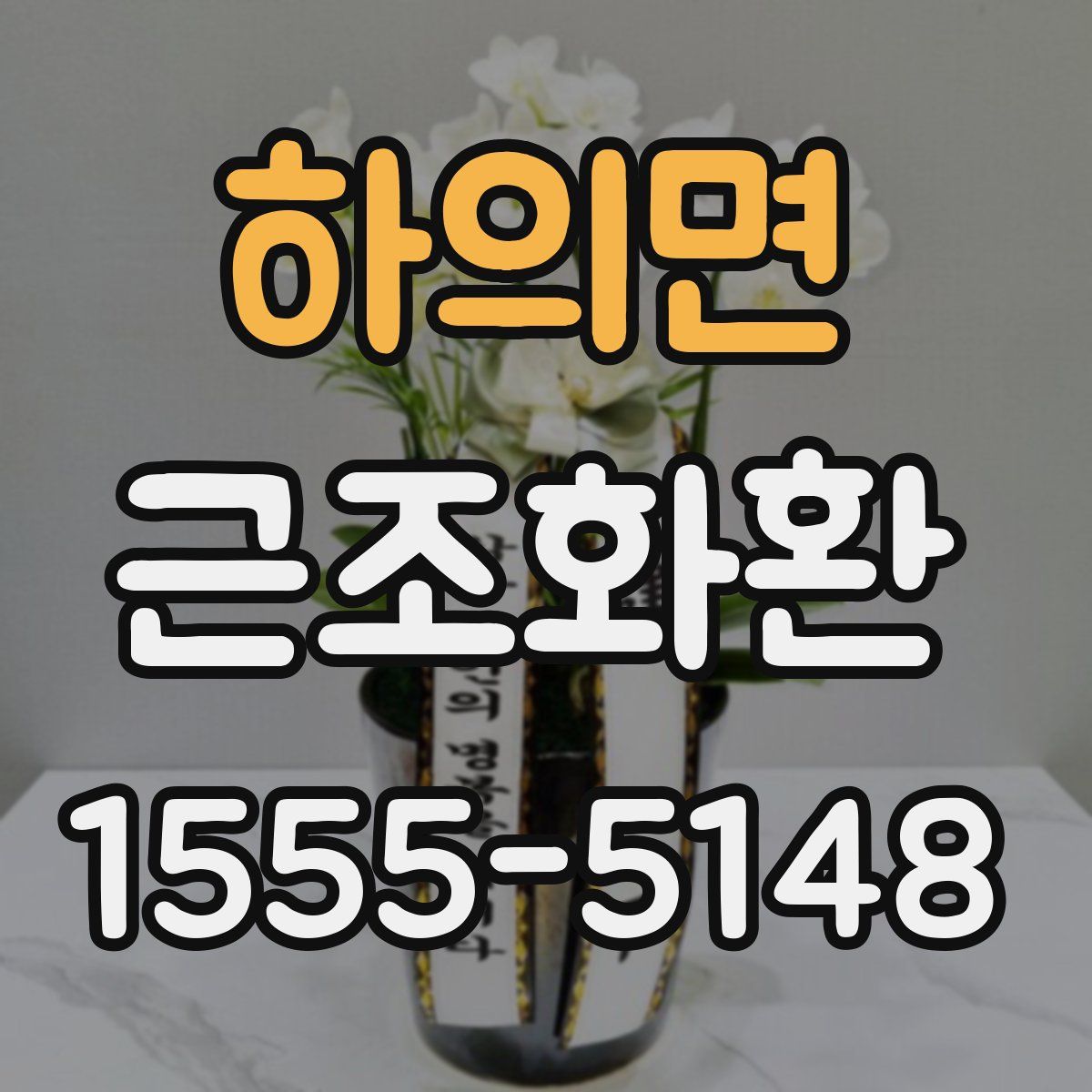 하의면 근조화환