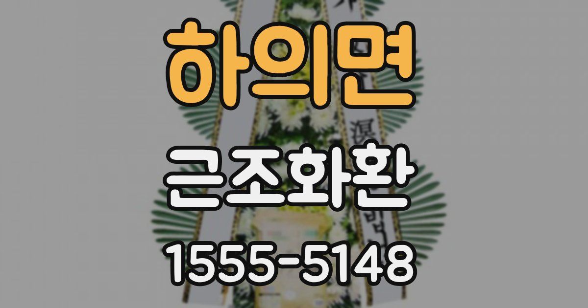 하의면 근조화환