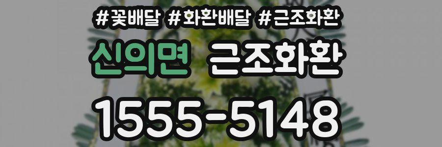 신의면 근조화환