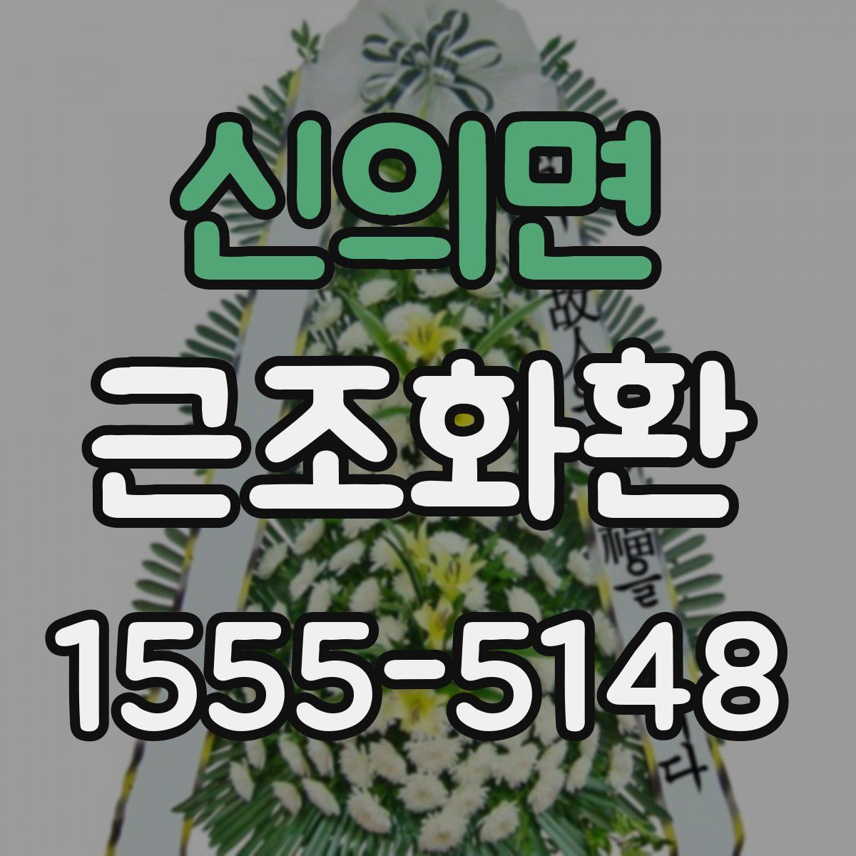 신의면 근조화환