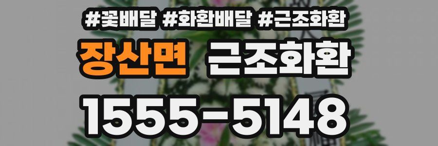 장산면 근조화환