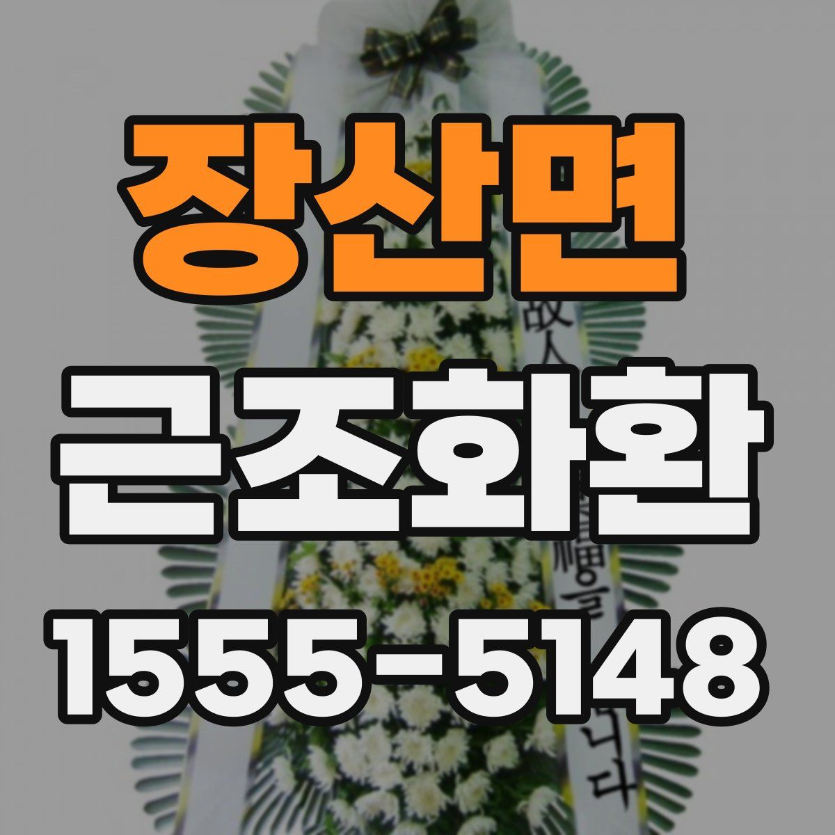 장산면 근조화환
