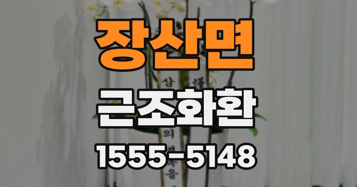장산면 근조화환