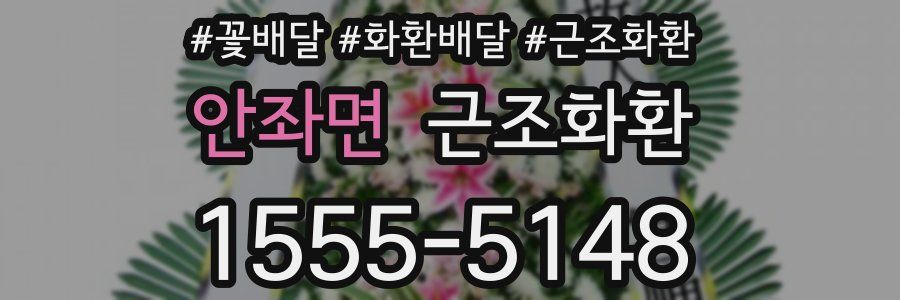 안좌면 근조화환