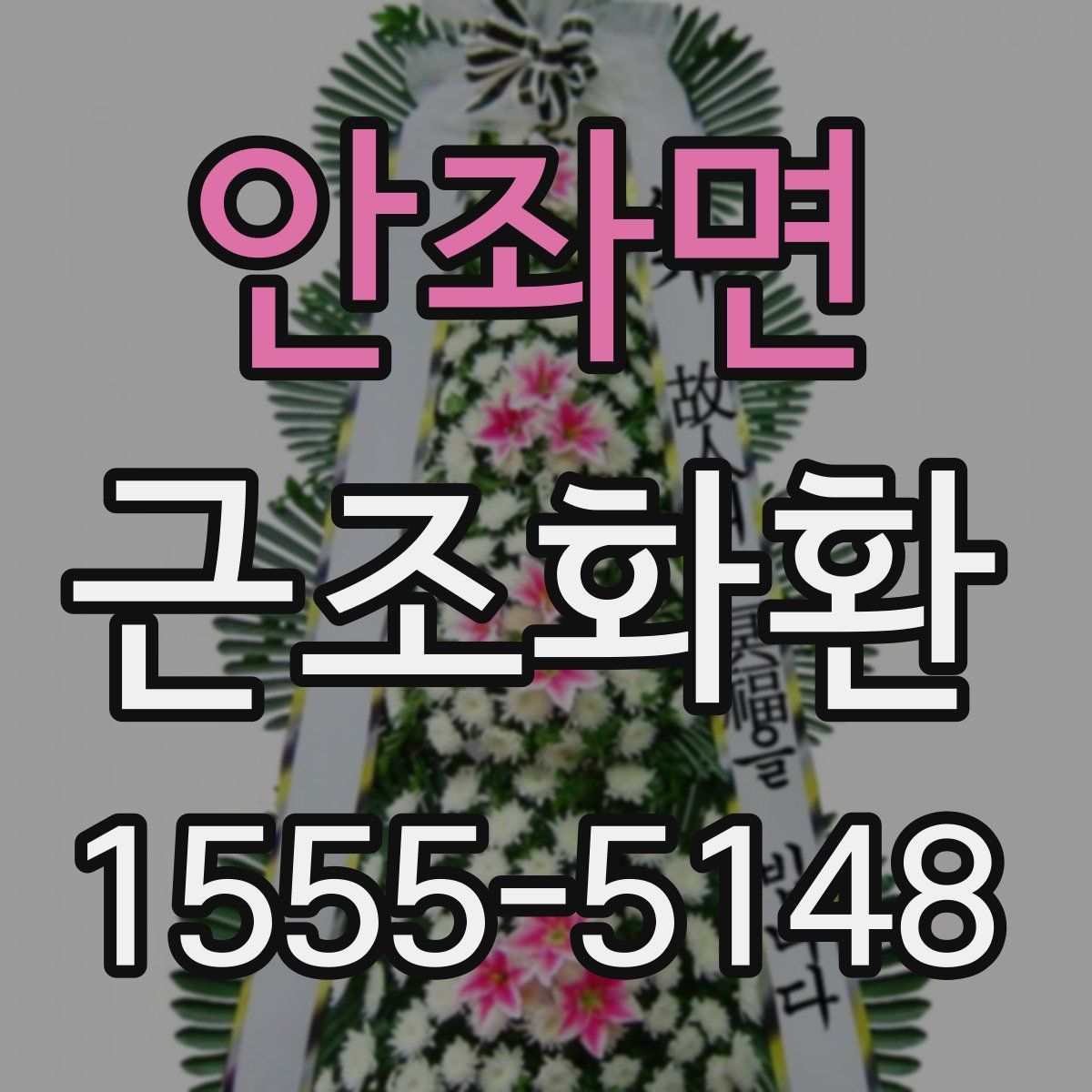 안좌면 근조화환