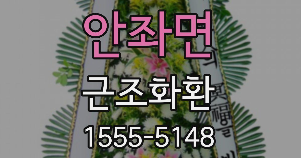 안좌면 근조화환