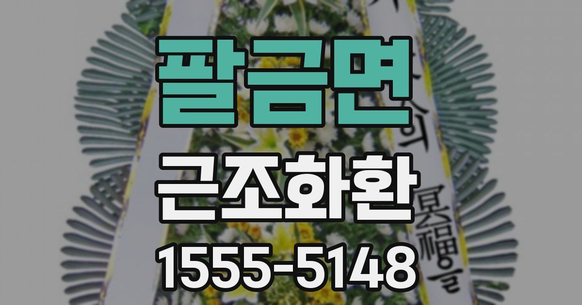 팔금면 근조화환