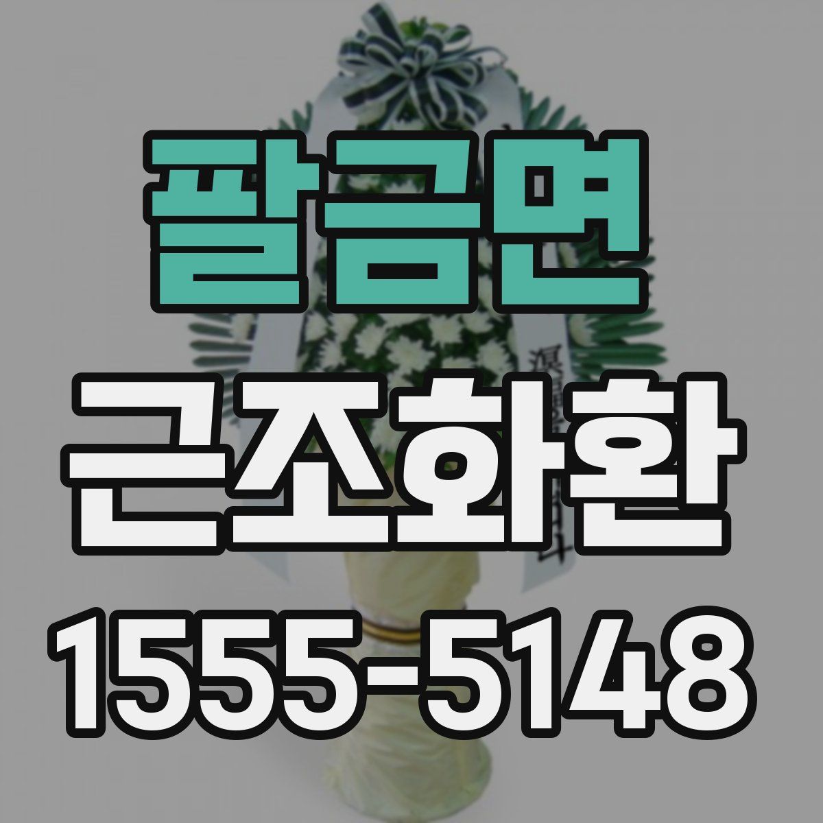 팔금면 근조화환