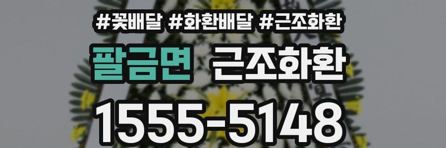 팔금면 근조화환