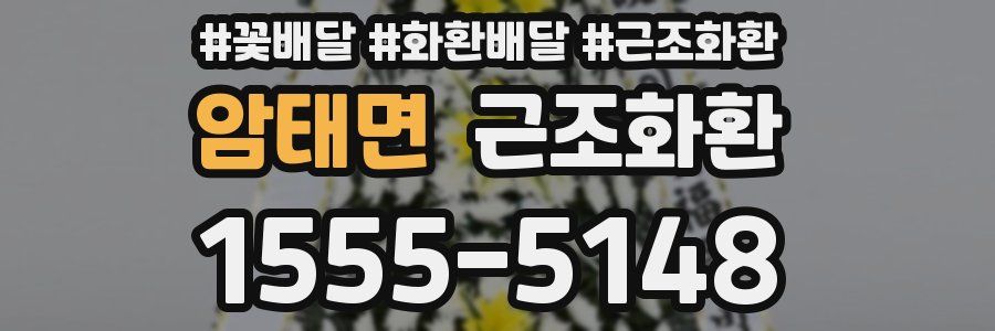 암태면 근조화환