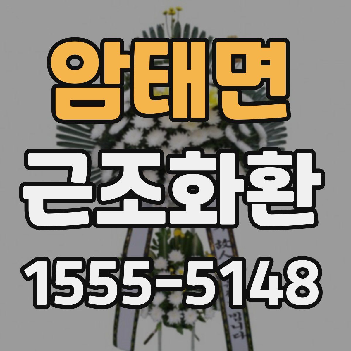 암태면 근조화환