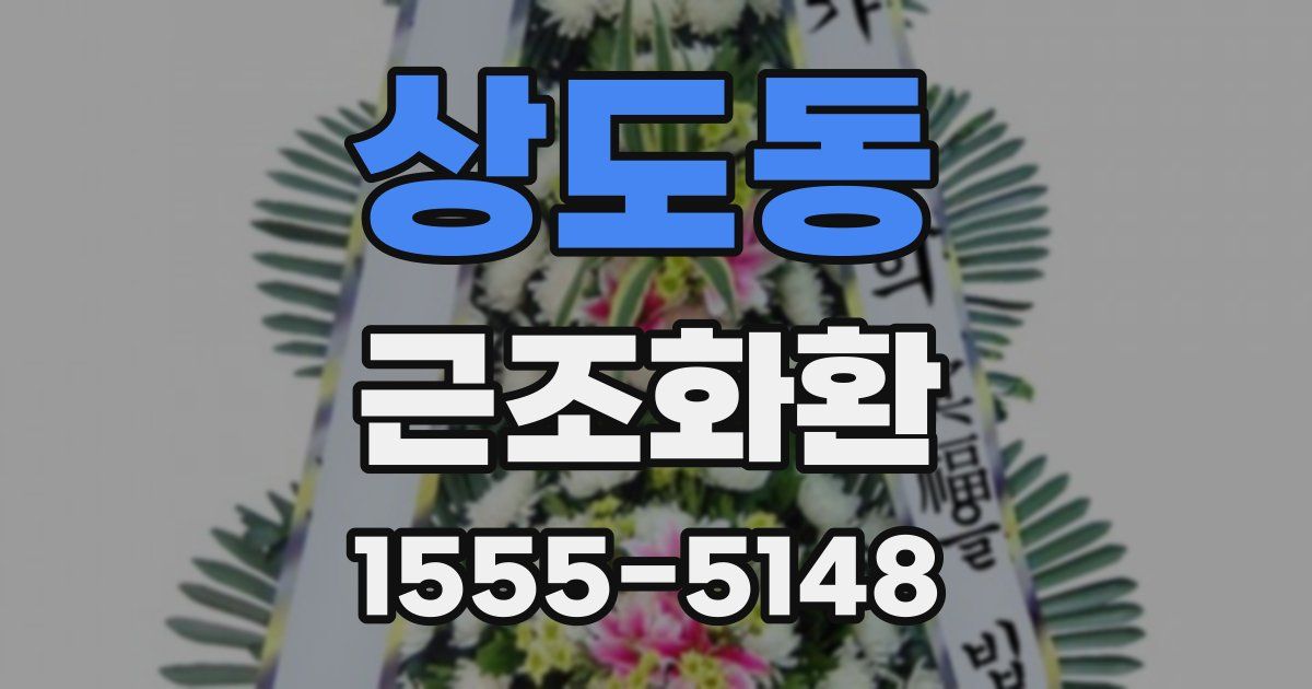 상도동 근조화환