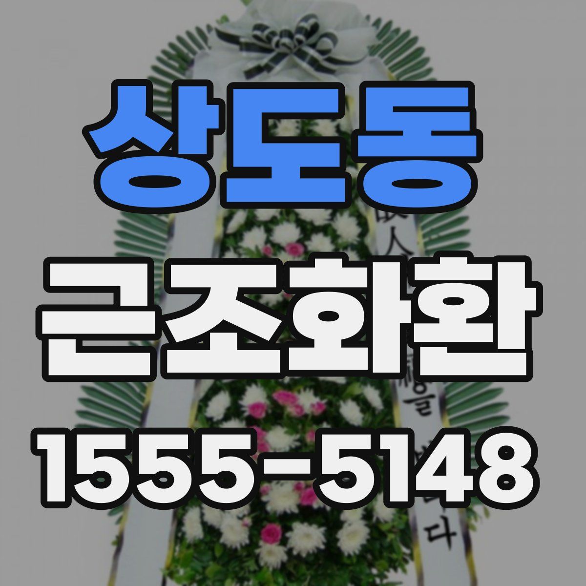 상도동 근조화환