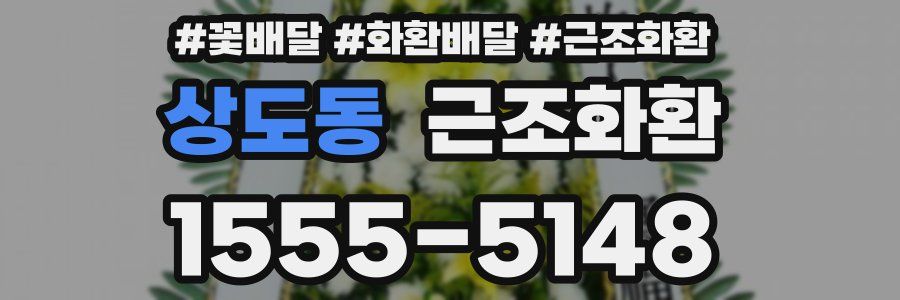 상도동 근조화환